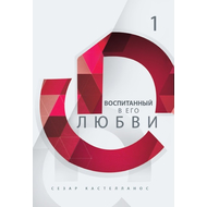 Воспитанный в Его любви Серия «Формирование всесторонне развитых лидеров»