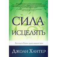Сила исцелять