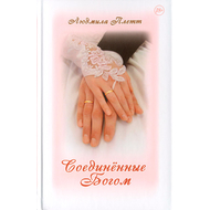 Соединенные Богом