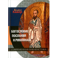 Богословие Послания к Римлянам
