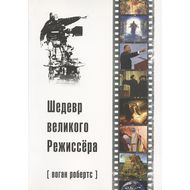 Шедевр великого Режиссера