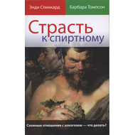 Страсть к спиртному
