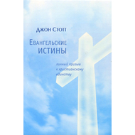 Евангельские истины
