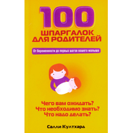 100 шпаргалок для родителей