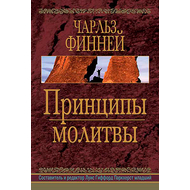 Принципы молитвы