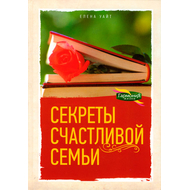 Секреты счастливой семьи