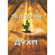 Экология духа