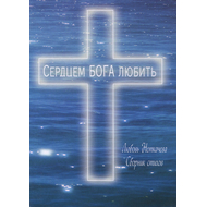 Сердцем Бога любить
