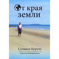 От края земли