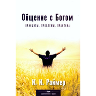 Общение с Богом