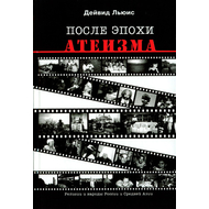 После эпохи атеизма