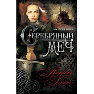 Серебряный меч Серия «Наследницы Кахиры О’Коннор»