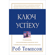 Ключ к успеху