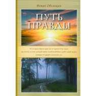 Путь правды