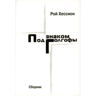 Под знаком Голгофы