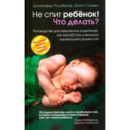 Не спит ребёнок! Что делать?
