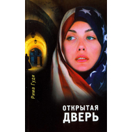 Открытая дверь