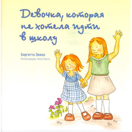 Девочка, которая не хотела идти в школу
