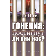 Гонения: постигнут ли они нас?