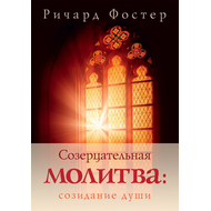 Созерцательная молитва: созидание души