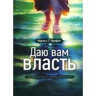 Даю вам власть