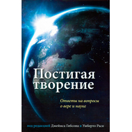 Постигая творение