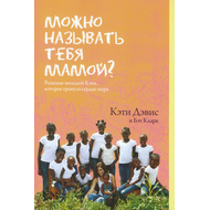 Можно называть тебя мамой?