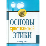 Основы христианской этики