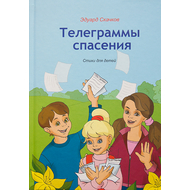 Телеграммы спасения. Стихи для детей