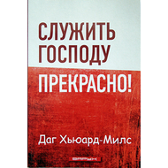 Служить Господу прекрасно!
