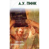Десять заповедей
