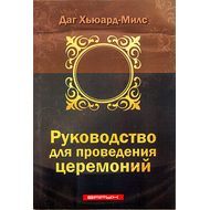 Руководство для проведения церемоний
