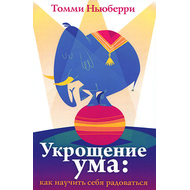 Укрощение ума: как научить себя радоваться