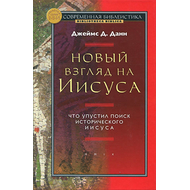 Новый взгляд на Иисуса. Что упустил поиск исторического Иисуса? Серия «Современная библеистика»