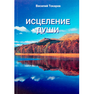 Исцеление души