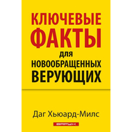 Ключевые факты для новообращенных верующих