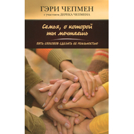 Семья, о которой ты мечтаешь
