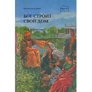 Бог строит Свой дом