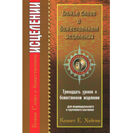 Божье Слово о божественном исцелении