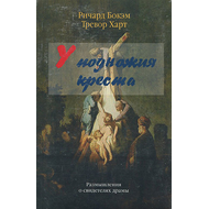 У подножия креста. Размышления о свидетелях драмы