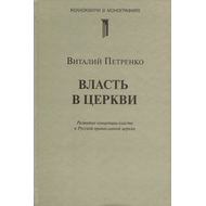 Власть в церкви. Развитие концепции власти в Русской православной церкви