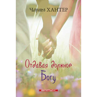Отдавая должное Богу