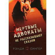 Мертвые адвокаты не рассказывают сказки