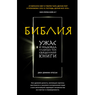 Библия. Ужас и надежда главных тем священной книги