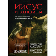 Иисус и женщины. Роль женщин в общине Иисуса и в первоначальном христианстве