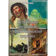Всеобщая история христианской церкви
