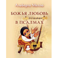 Божья любовь в псалмах Серия «Современная библеистика»