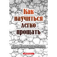 Как научиться легко прощать
