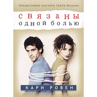 Связаны одной болью