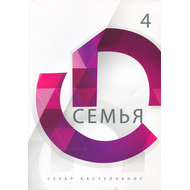 Семья Серия «Формирование всесторонне развитых лидеров»